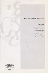 چراغ دل (مروری بر زندگی و آثار شیخ محمود شبستری)